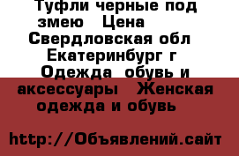 Туфли черные под змею › Цена ­ 399 - Свердловская обл., Екатеринбург г. Одежда, обувь и аксессуары » Женская одежда и обувь   